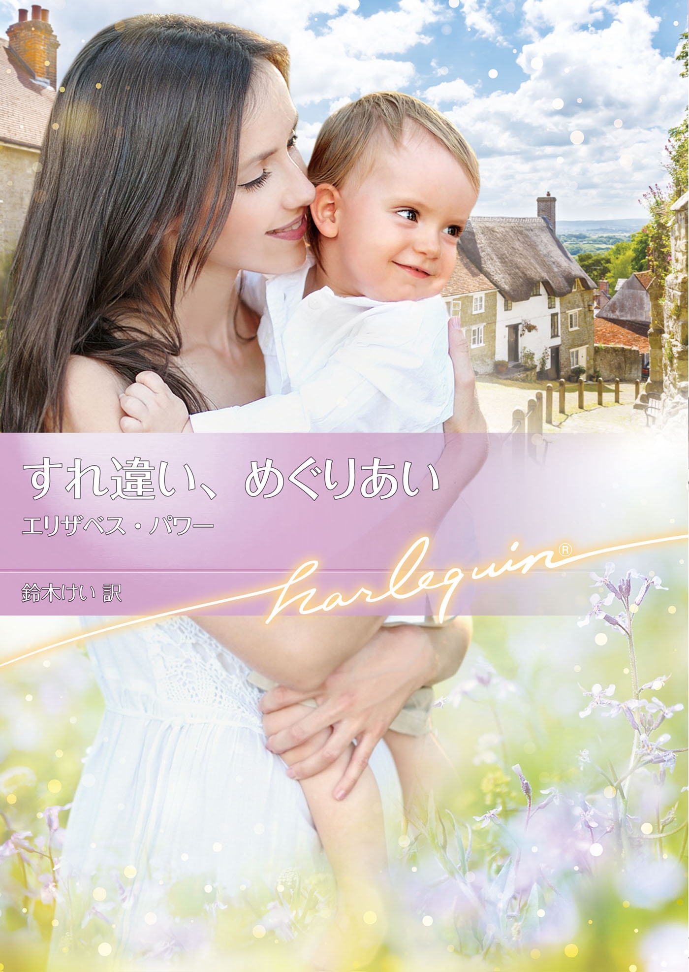 すれ違い、めぐりあい すれ違い、めぐりあい