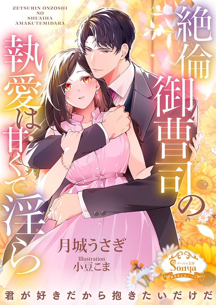 絶倫御曹司の執愛は甘くて淫ら 絶倫御曹司の執愛は甘くて淫ら