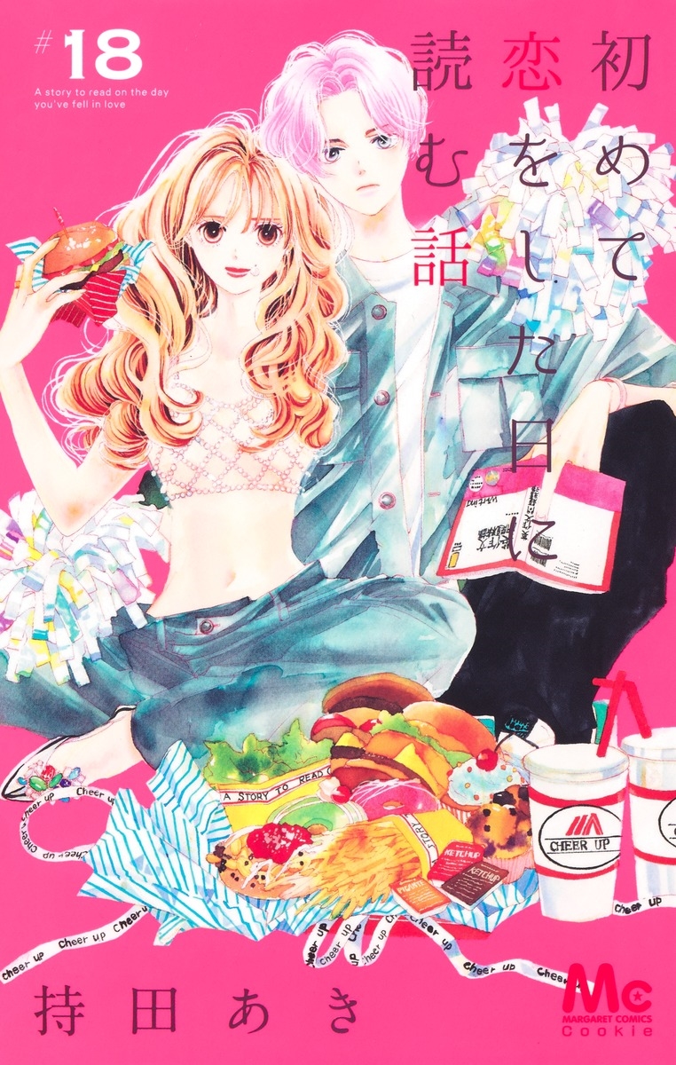 初めて恋をした日に読む話 18 初めて恋をした日に読む話 18