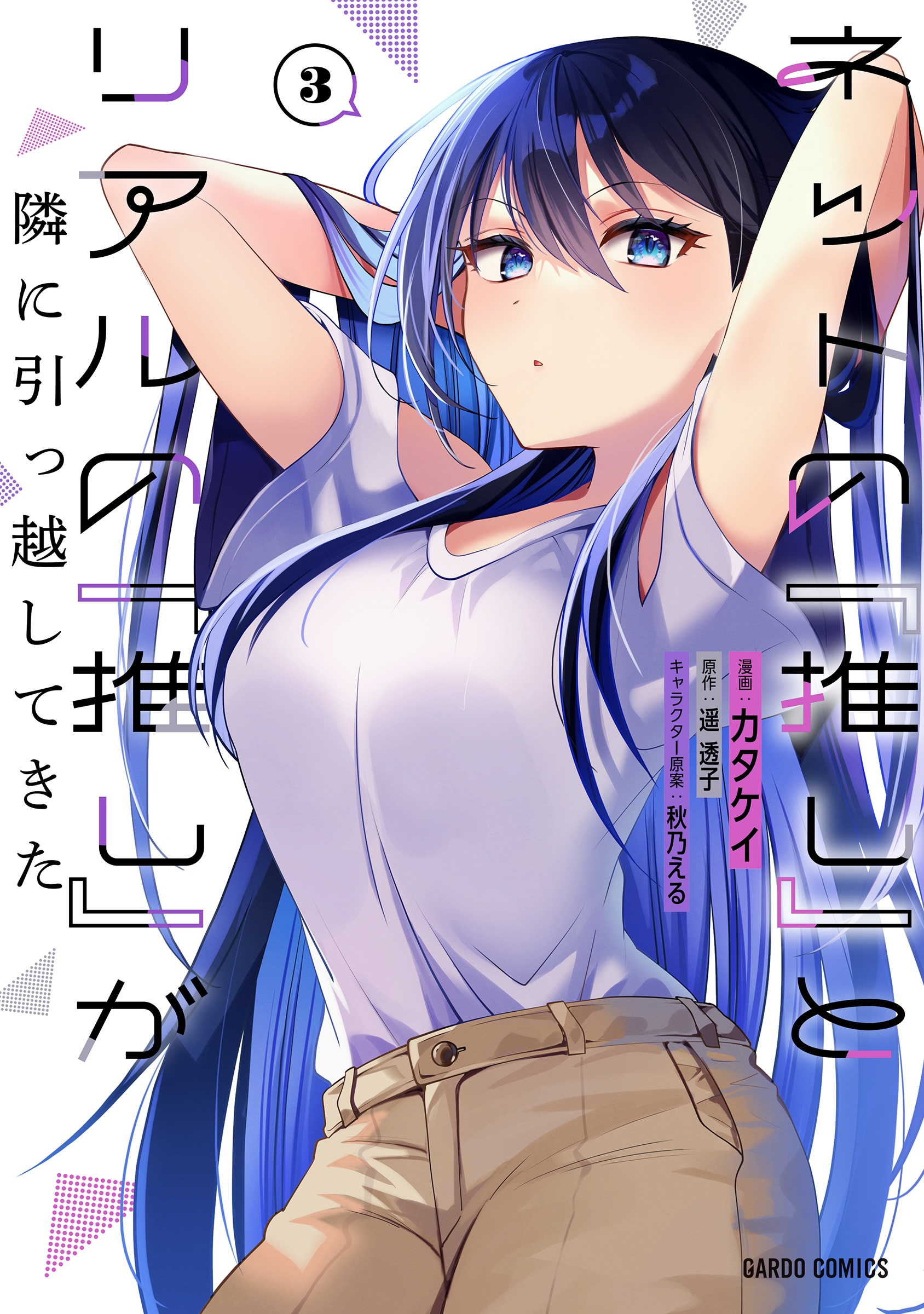 ネットの『推し』とリアルの『推し』が隣に引っ越してきた 3 ネットの『推し』とリアルの『推し』が隣に引っ越してきた 3