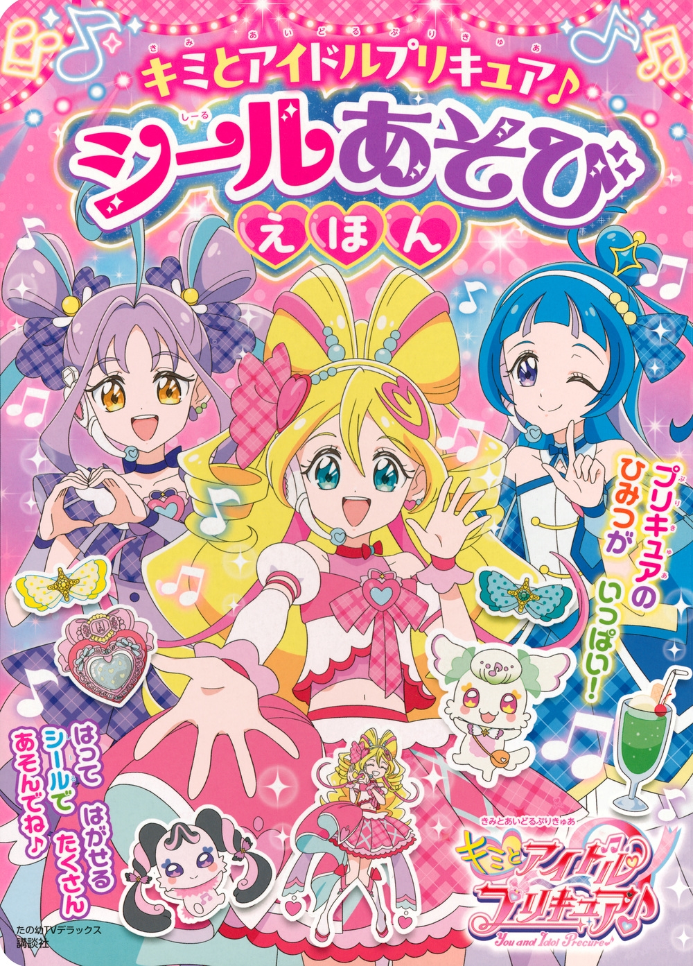講談社/キミとアイドルプリキュア♪ シールあそびえほん[9784065383070]