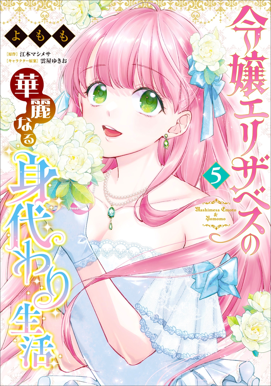 令嬢エリザベスの華麗なる身代わり生活 5 (5) 令嬢エリザベスの華麗なる身代わり生活 5 (5)