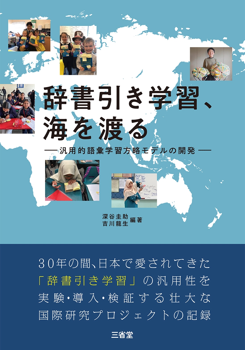 辞書引き学習、海を渡る 汎用的語彙学習方略モデルの開発 辞書引き学習、海を渡る 汎用的語彙学習方略モデルの開発