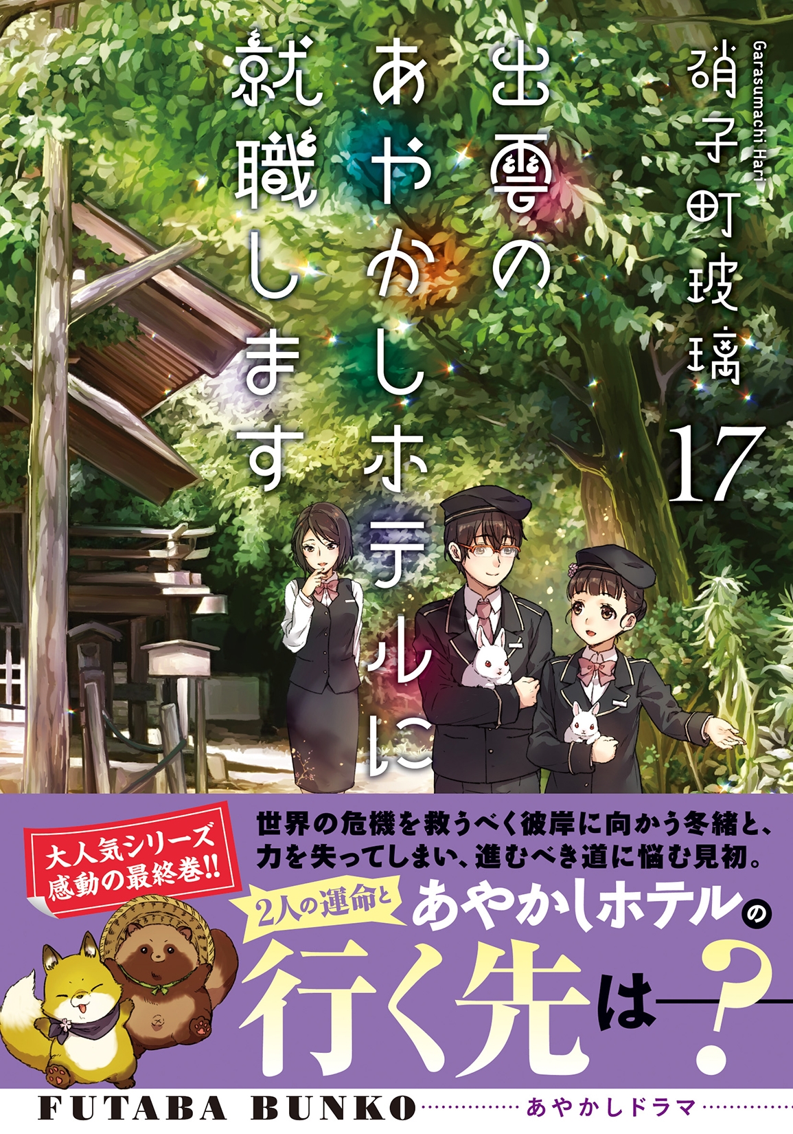 出雲のあやかしホテルに就職します(17) 出雲のあやかしホテルに就職します(17)