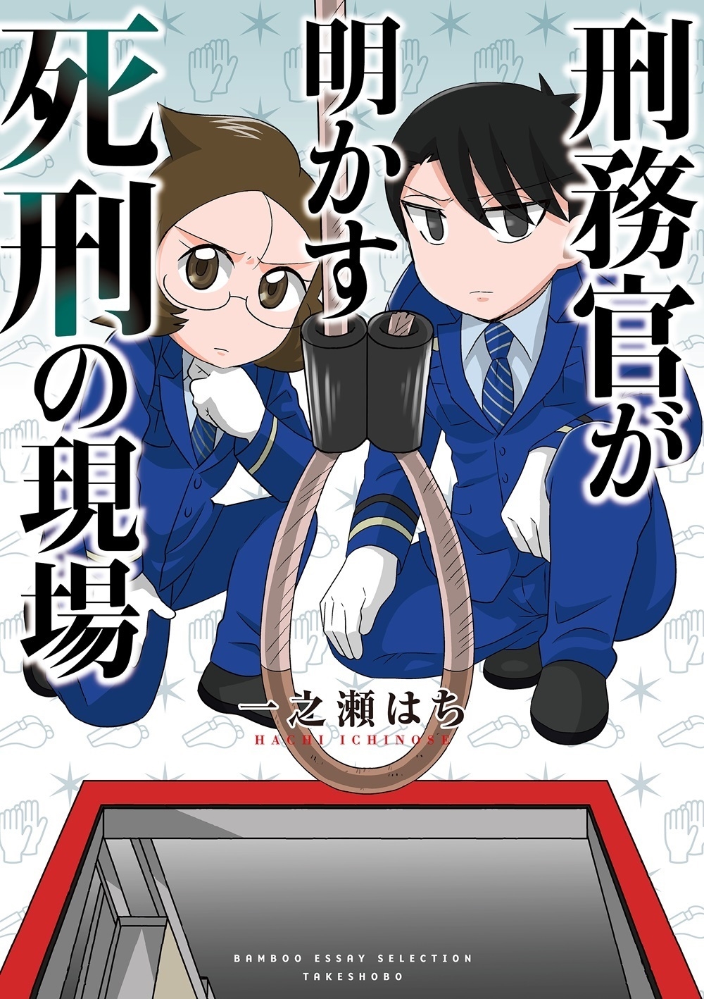 刑務官が明かす死刑の現場