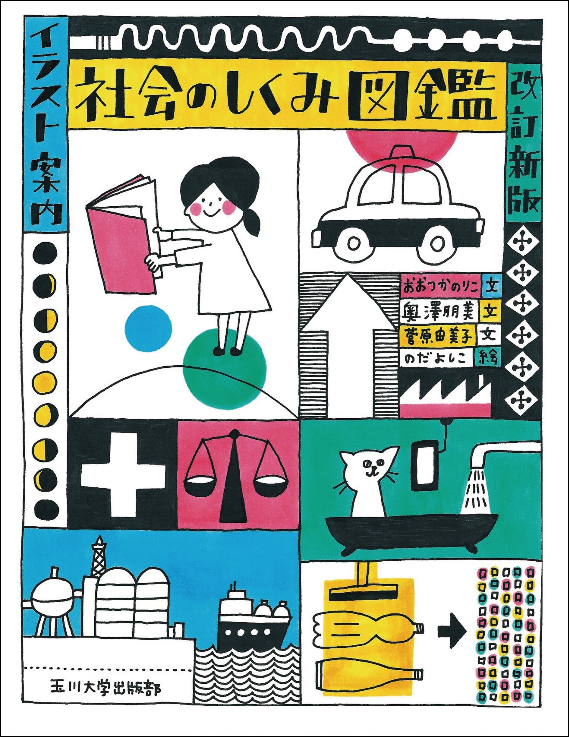 イラスト案内 社会のしくみ図鑑 改訂新版
