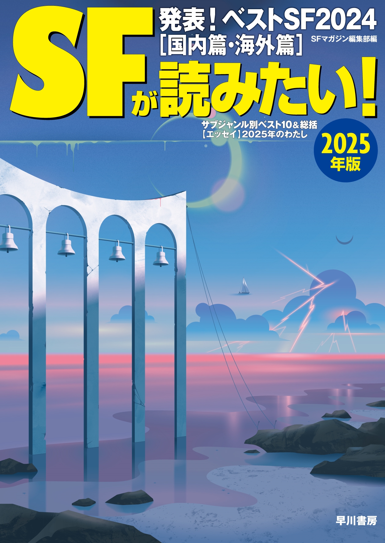 SFޥԽ/SFɤߤ! 2025ǯ[9784152104021]