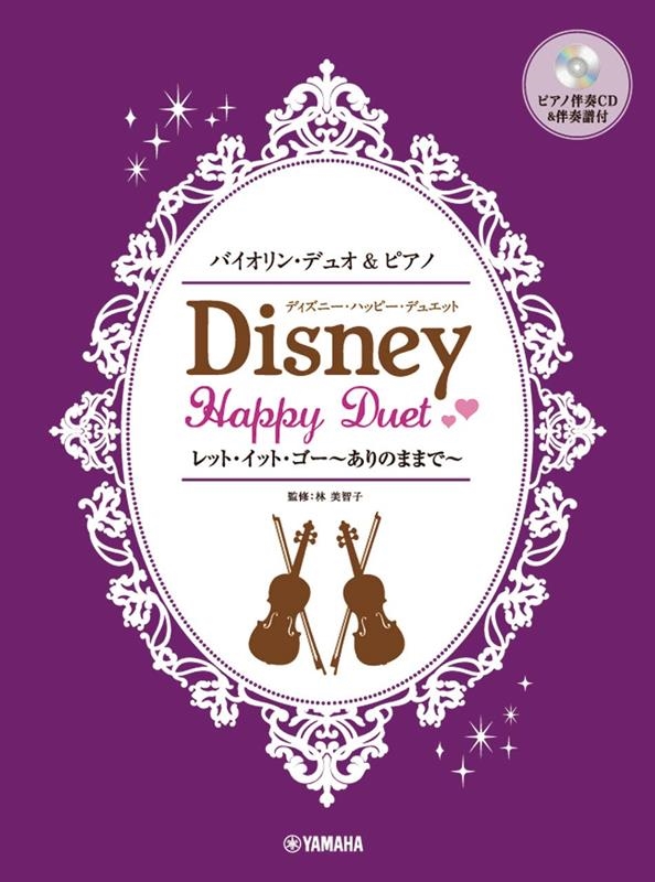 林美智子/ディズニー・ハッピー・デュエット レット・イット・ゴー～あり バイオリンデュオ&ピアノ[9784636103267]