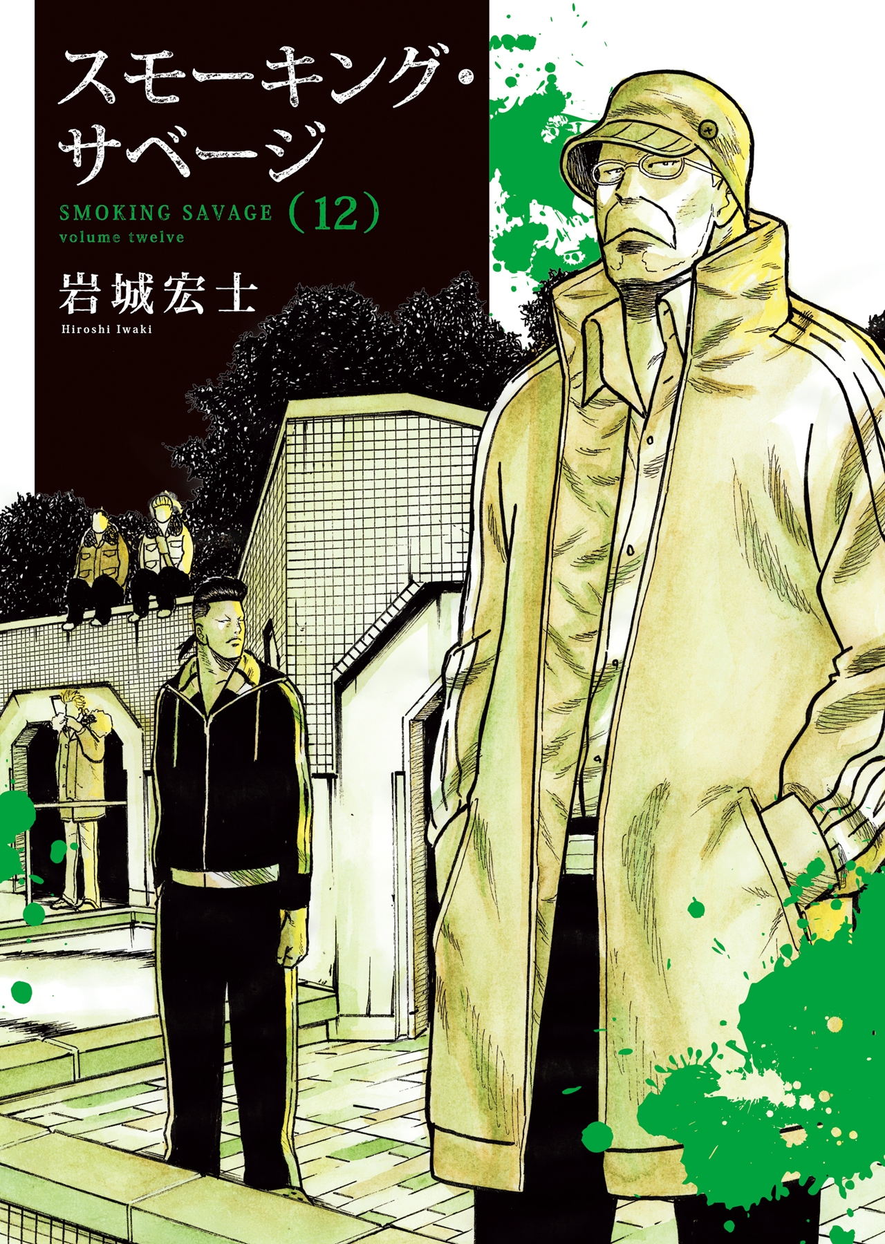 年末のプロモーション 岩城宏士/スモーキング・サベージ 12 (12巻) 全巻セット