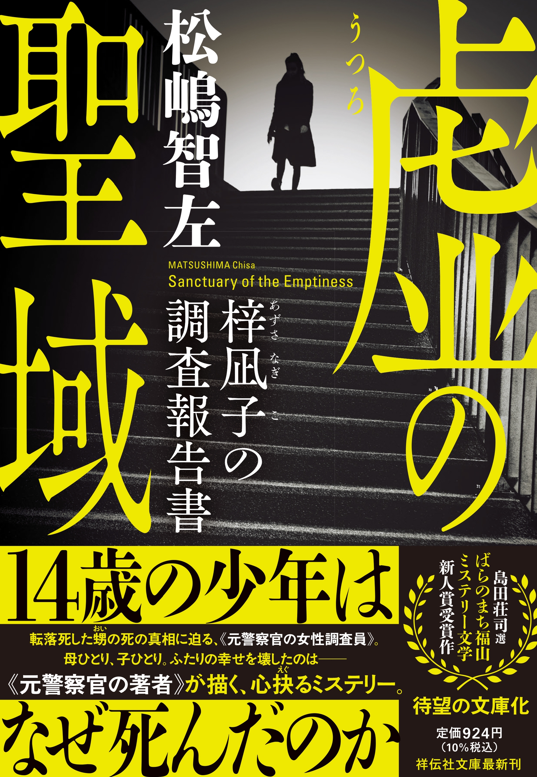 松嶋智左 「虚の聖域 梓凪子の調査報告書」 Book | カテゴリ：音楽 その他の販売できる商品 | タワーレコード  (0086636898)|ドコモの通販サイト - dショッピング