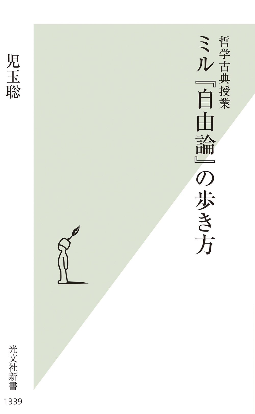 ミル『自由論』の歩き方 哲学古典授業 ミル『自由論』の歩き方 哲学古典授業