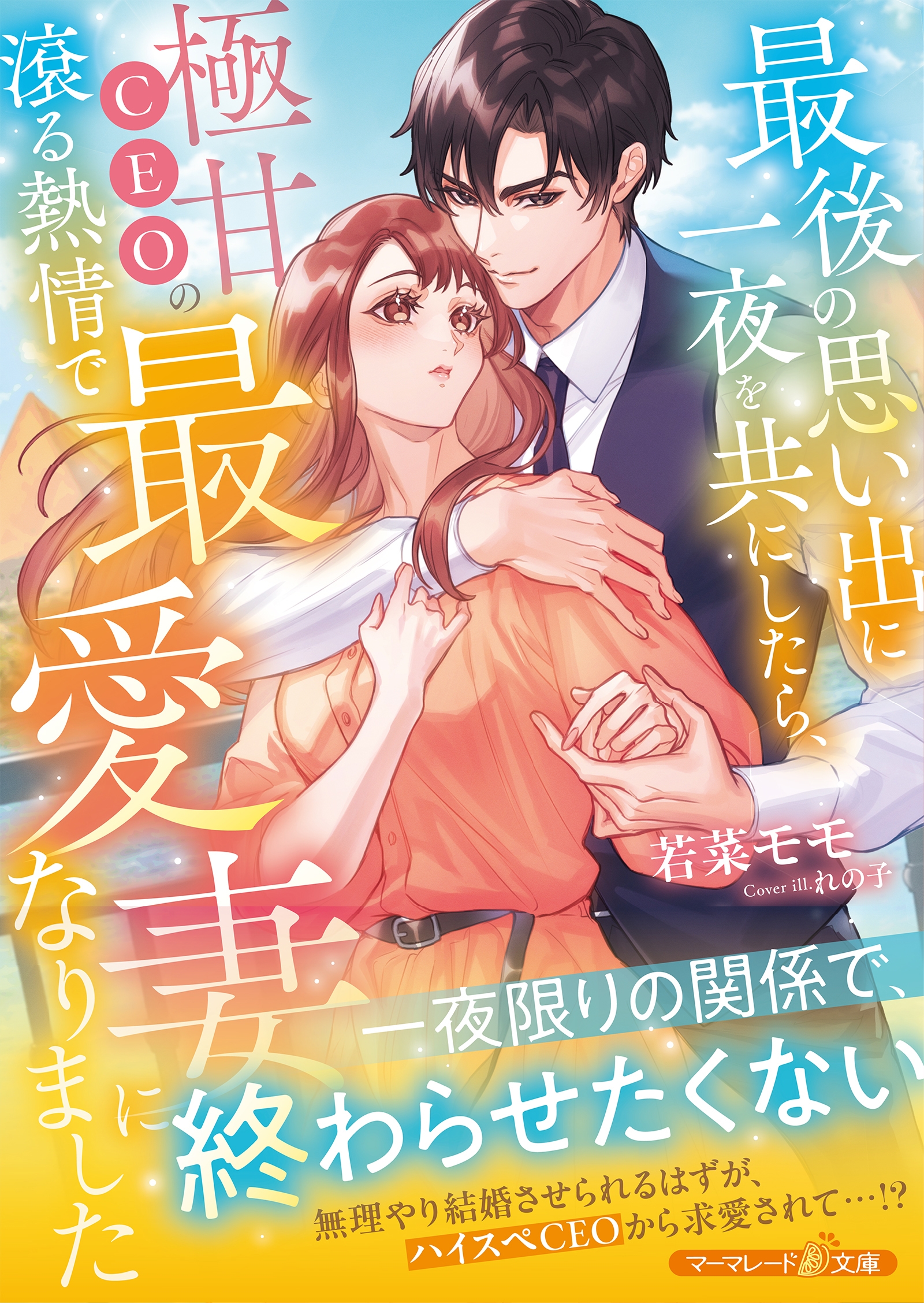 最後の思い出に一夜を共にしたら、極甘CEOの滾る熱情で最愛妻になりました 最後の思い出に一夜を共にしたら、極甘CEOの滾る熱情で最愛妻になりました