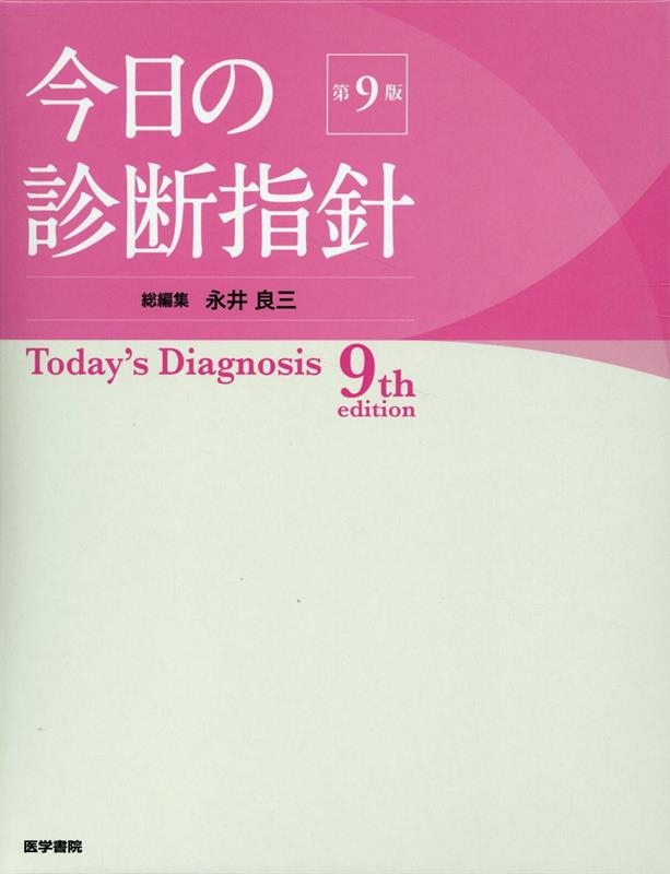 今日の診断指針 デスク判 第9版 今日の診断指針 デスク判 第9版