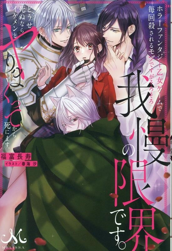 ホラーファンタジー乙女ゲームで毎回殺されるモブですがそろそろ我慢の限界です。どうせ死ぬならイケメンとヤりまくってから死にます。 ホラーファンタジー乙女ゲームで毎回殺されるモブですがそろそろ我慢の限界です。どうせ死ぬならイケメンとヤりまくってから死にます。