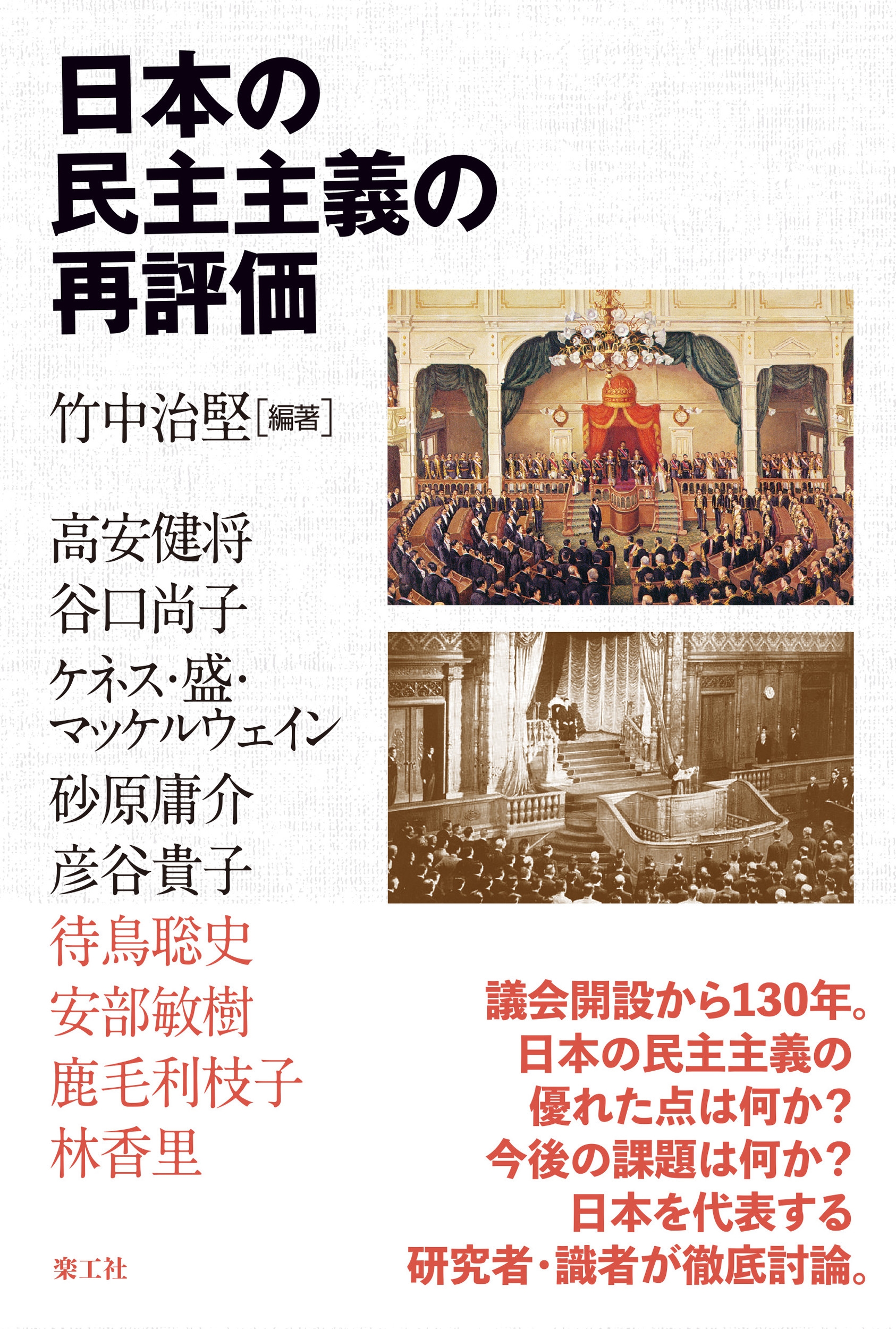 日本の民主主義の再評価 日本の民主主義の再評価