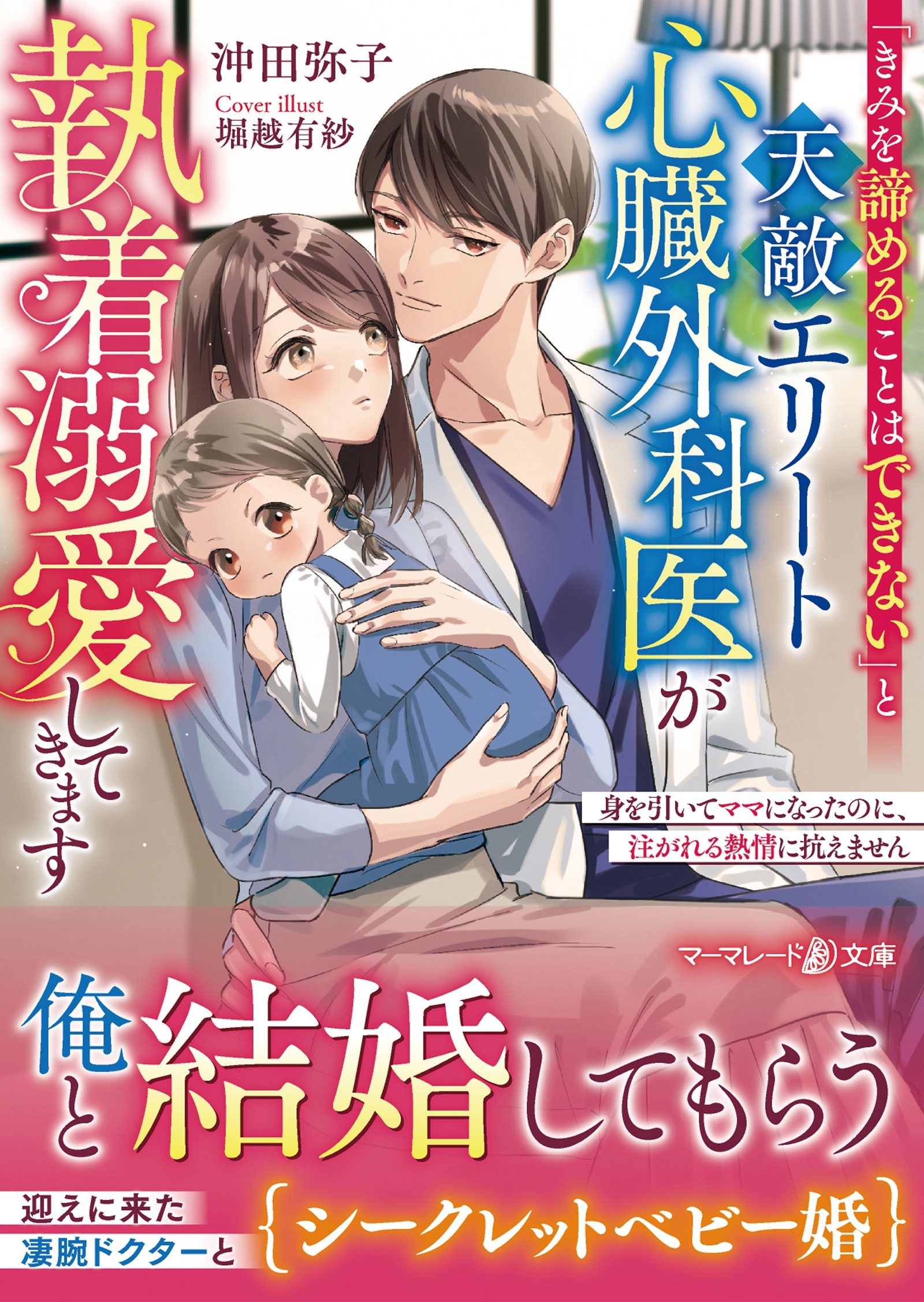 「きみを諦めることはできない」と天敵エリート心臓外科医が執着溺愛してきます~身を引いてママになったのに、注がれる熱情に抗えません~ 「きみを諦めることはできない」と天敵エリート心臓外科医が執着溺愛してきます~身を引いてママになったのに、注がれる熱情に抗えません~