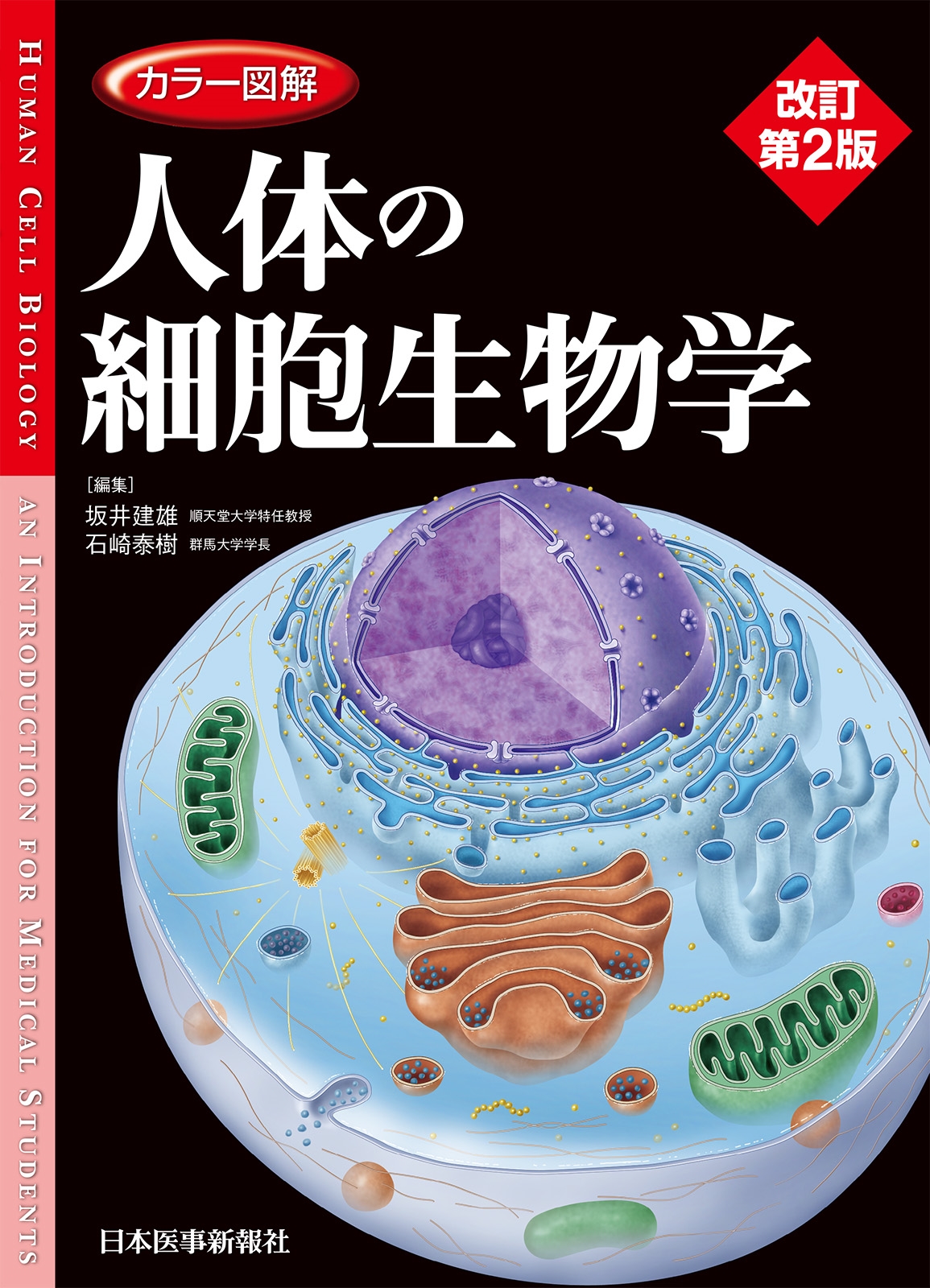カラー図解 人体の細胞生物学 カラー図解 人体の細胞生物学