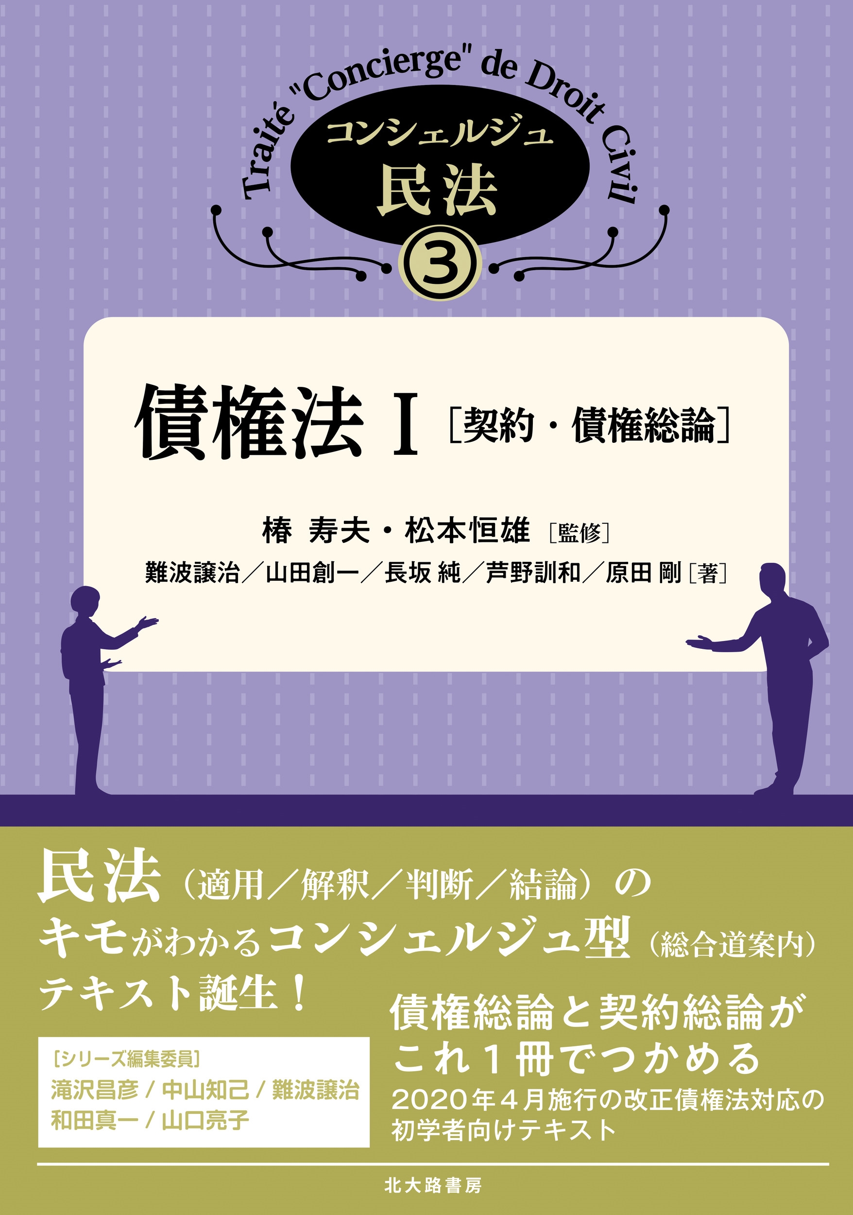 債権法 I[契約・債権総論]