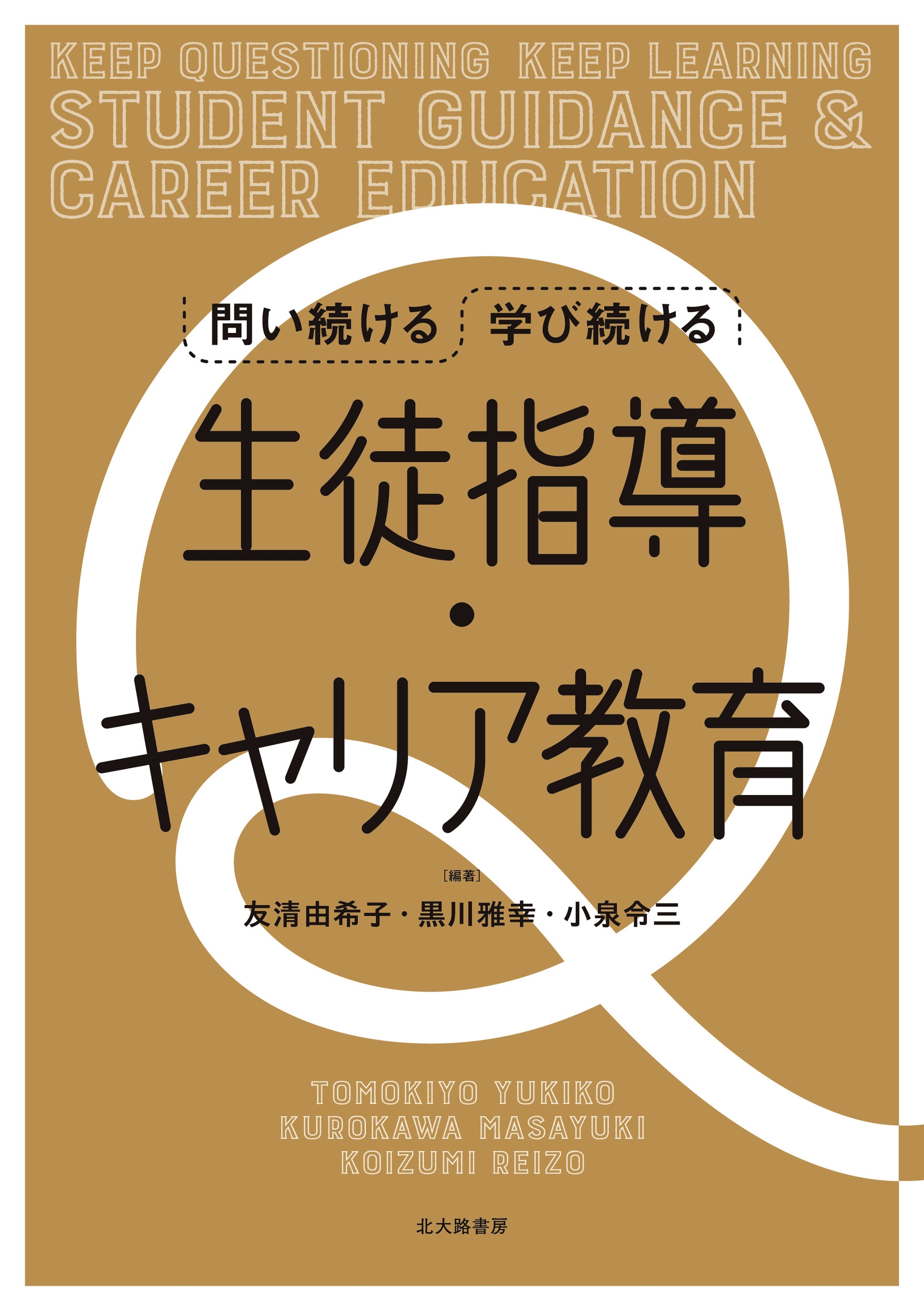 問い続ける 学び続ける 生徒指導・キャリア教育 問い続ける 学び続ける 生徒指導・キャリア教育