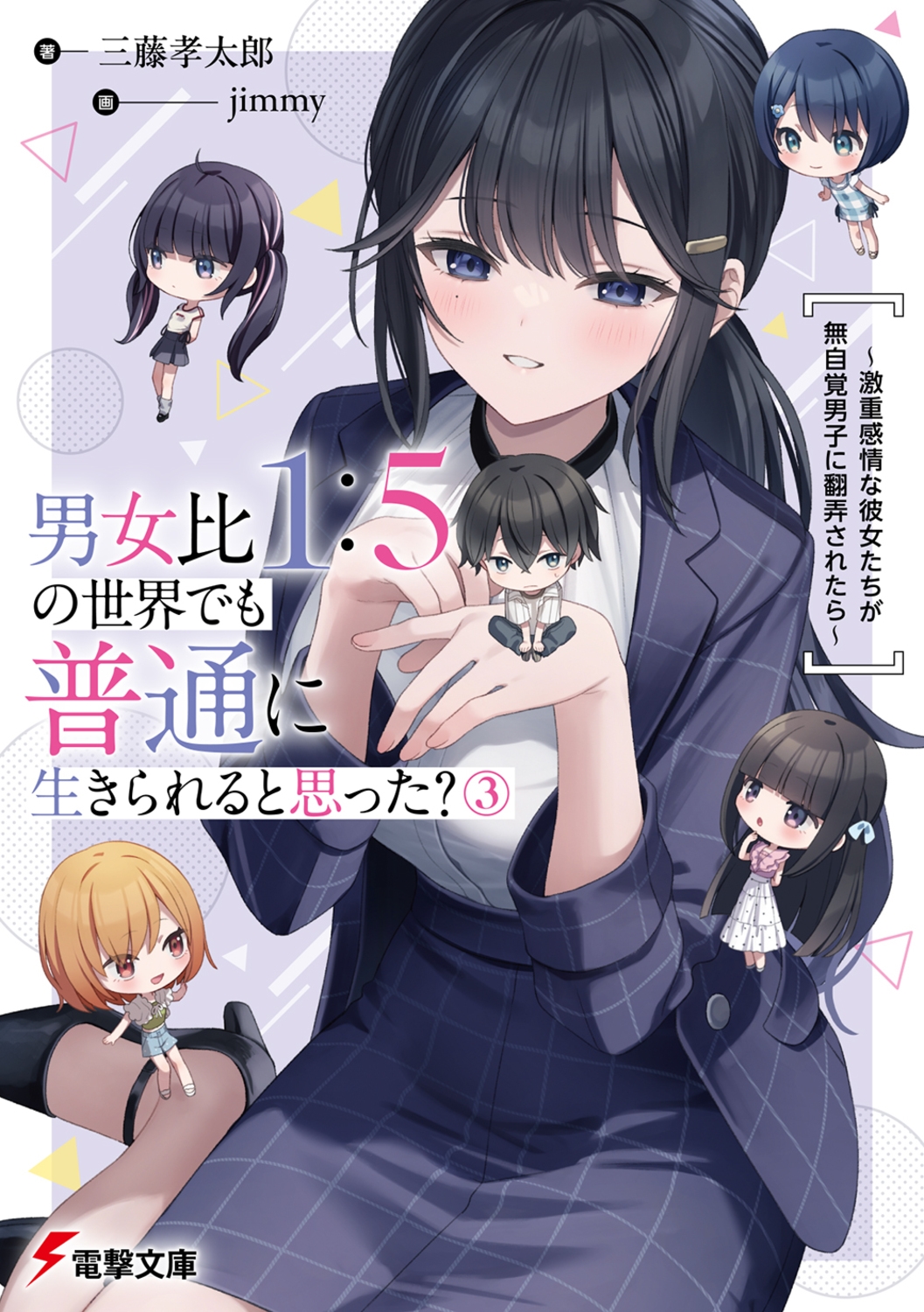 男女比1:5の世界でも普通に生きられると思った?(3) ~激重感情な彼女たちが無自覚男子に翻弄されたら~ (3) 男女比1:5の世界でも普通に生きられると思った?(3) ~激重感情な彼女たちが無自覚男子に翻弄されたら~ (3)