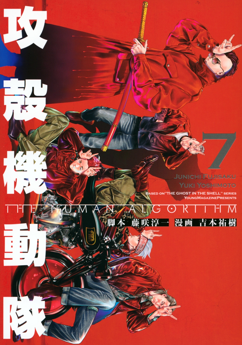 攻殻機動隊 THE HUMAN ALGORITHM(7)