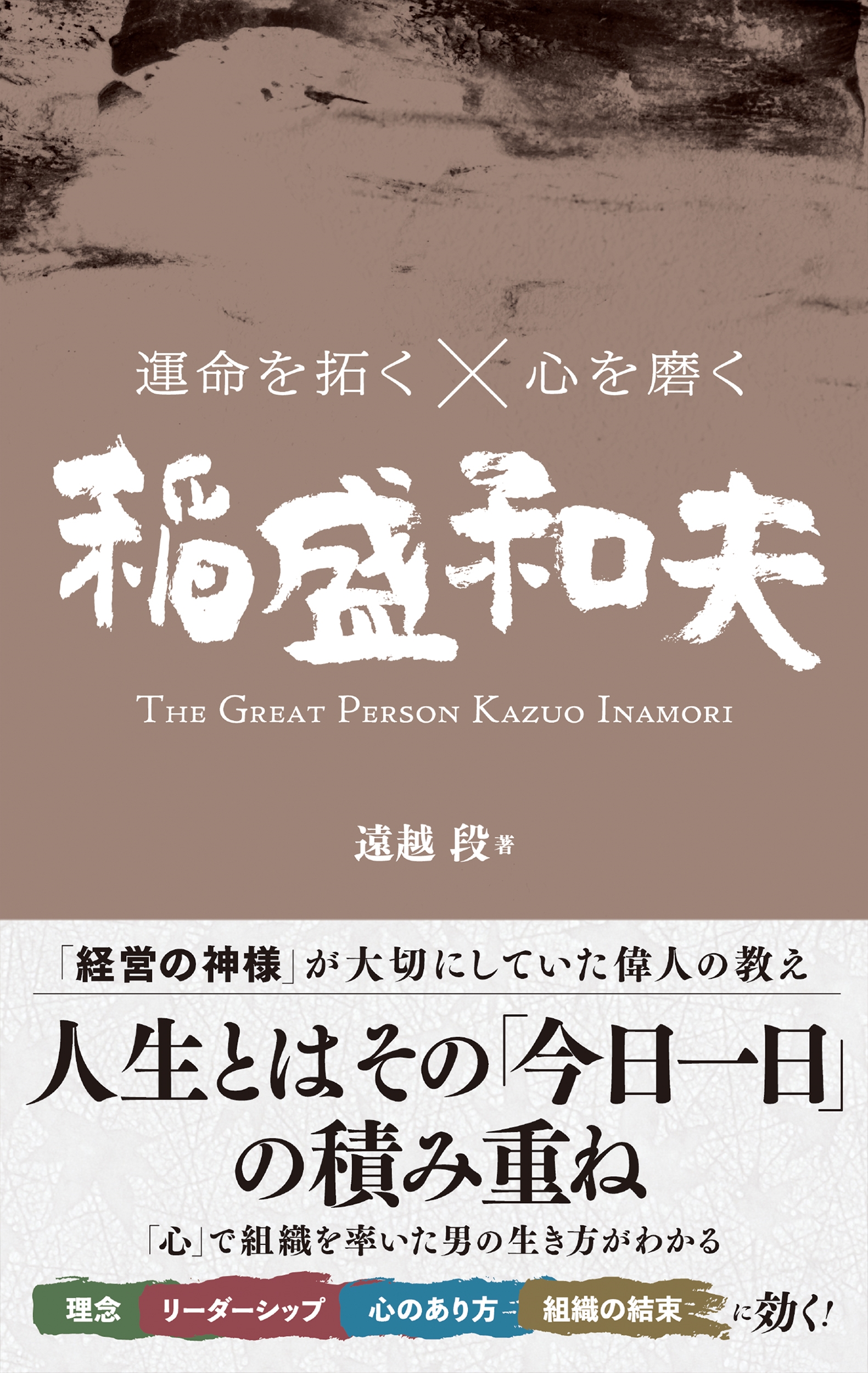 運命を拓く×心を磨く 稲盛和夫 運命を拓く×心を磨く 稲盛和夫