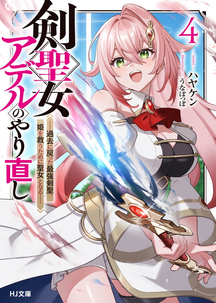 剣聖女アデルのやり直し 4 ～過去に戻った最強剣聖、姫を救うために聖女となる～