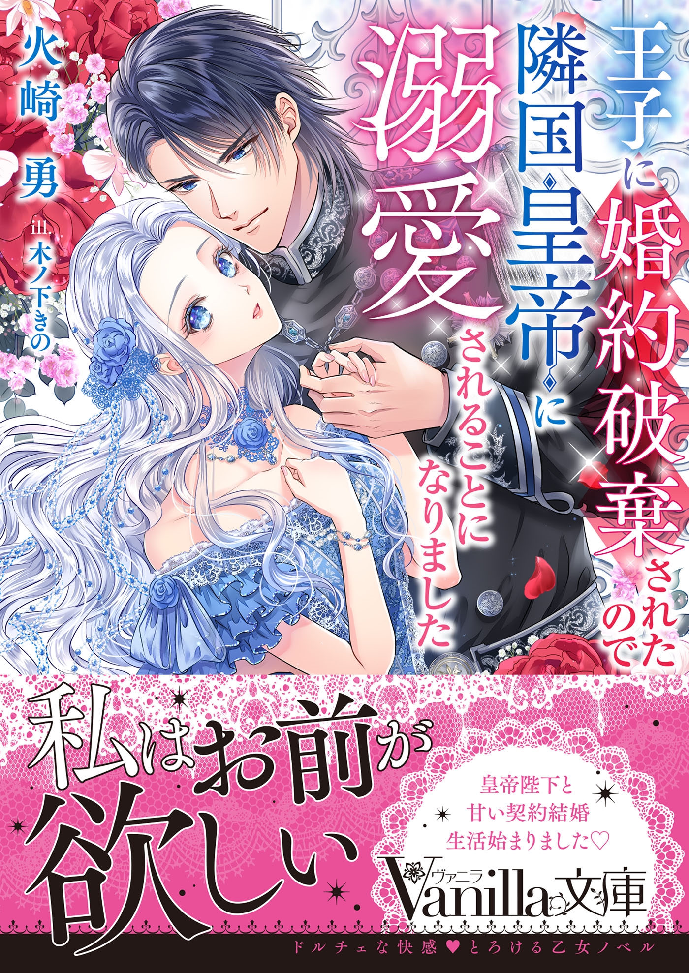 王子に婚約破棄されたので隣国皇帝に溺愛されることになりました 王子に婚約破棄されたので隣国皇帝に溺愛されることになりました