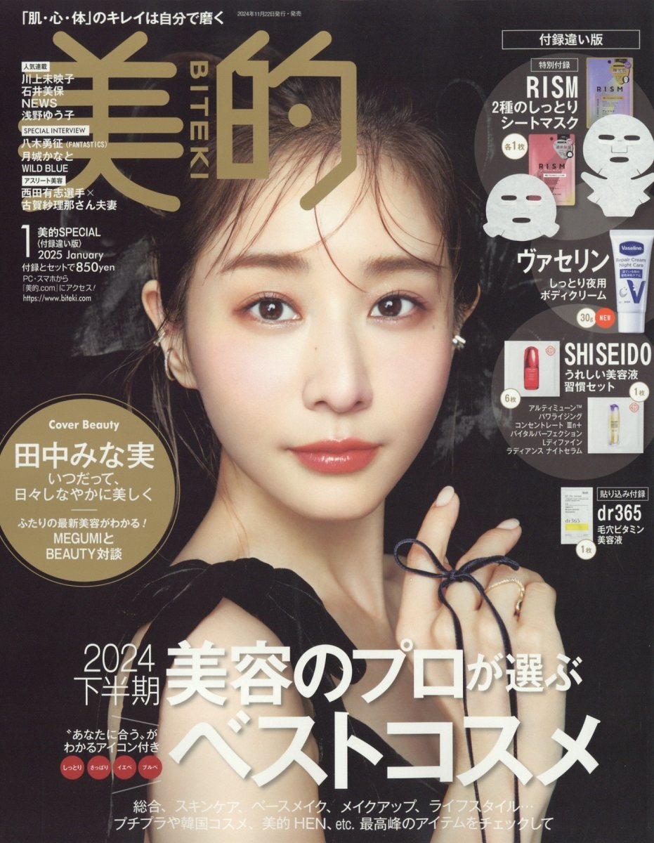 美的スペシャル 付録違い版 2025年 01月号 [雑誌]