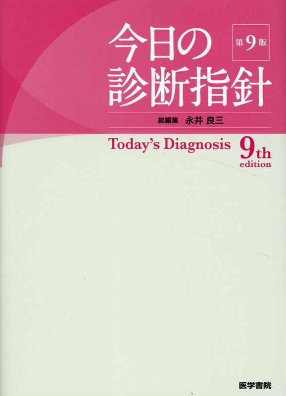 今日の診断指針 ポケット判 第9版 今日の診断指針 ポケット判 第9版