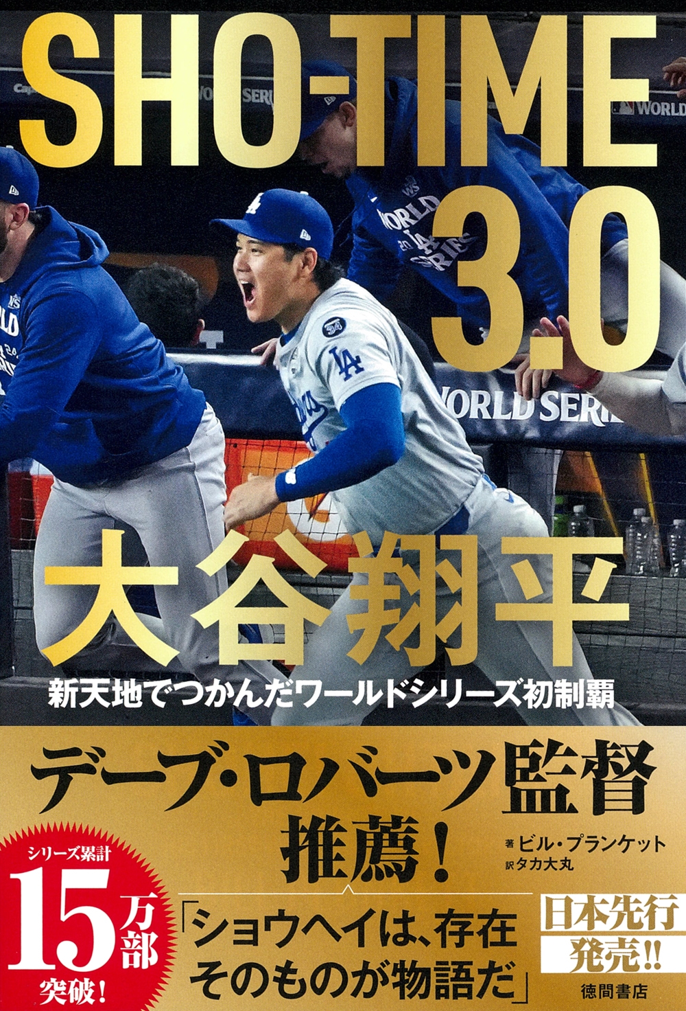 dショッピング |ビル・プランケット 「SHOーTIME 3．0 大谷翔平