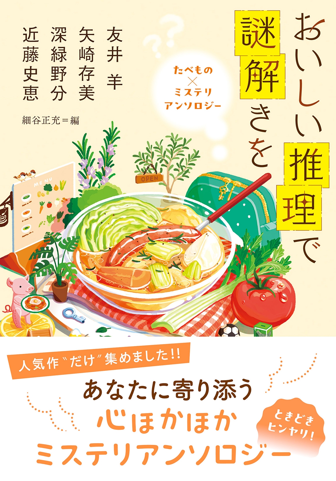 おいしい推理で謎解きを たべもの×ミステリ アンソロジー おいしい推理で謎解きを たべもの×ミステリ アンソロジー