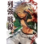 列強戦線 (4)