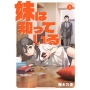 妹は知っている(1)