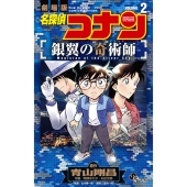 名探偵コナン 銀翼の奇術師 (2)