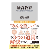 経営教育 人生を変える経営学の道具立て