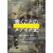 書くことのメディア史 AIは人間の言語能力に何をもたらすのか
