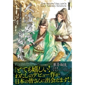人渣反派自救系統 クズ悪役の自己救済システム 1