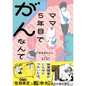 ママ5年目でがんなんて 手に入れた卵子と失った味覚