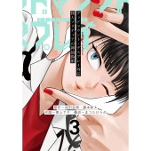 デッドマウント・デスプレイ外伝 怪人ソリティアの神仙偽術(3)