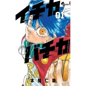 イチカバチカ (1)