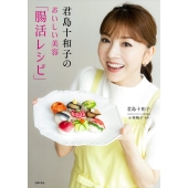 君島十和子のおいしい美容「腸活レシピ」