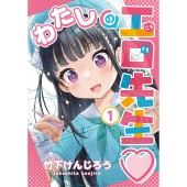 わたしの工口先生1 (1)