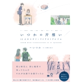 いつかの片想い 11人のエピソードイラストアルバム