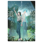 腐りゆく君と遺された私