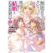 無能認定で冒険者クビになったから地元に帰って結婚する 5 ～結婚相手が世界を滅ぼしかけた龍王の娘で俺の能力が覚醒した～