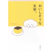 おいしそうな文学。