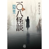 一〇八怪談 隠里