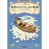 ナルニア国物語3 夜明けのぼうけん号の航海