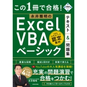 この1冊で合格! 永井雅明のExcel VBA ベーシック テキスト&問題集
